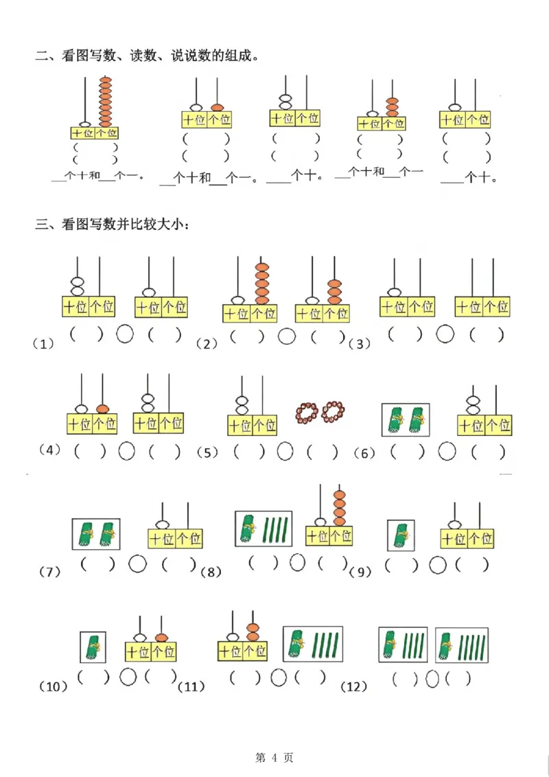 《一年级（上）数学九大专项练习期末复习_赠送2026小学1-6年级资料合集(按需自取)_一年级_一年级（上）数学九大专项练习期末复习》第4页预览