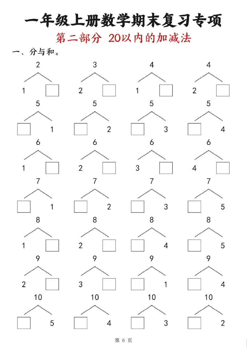 《一年级（上）数学九大专项练习期末复习_赠送2026小学1-6年级资料合集(按需自取)_一年级_一年级（上）数学九大专项练习期末复习》第6页预览