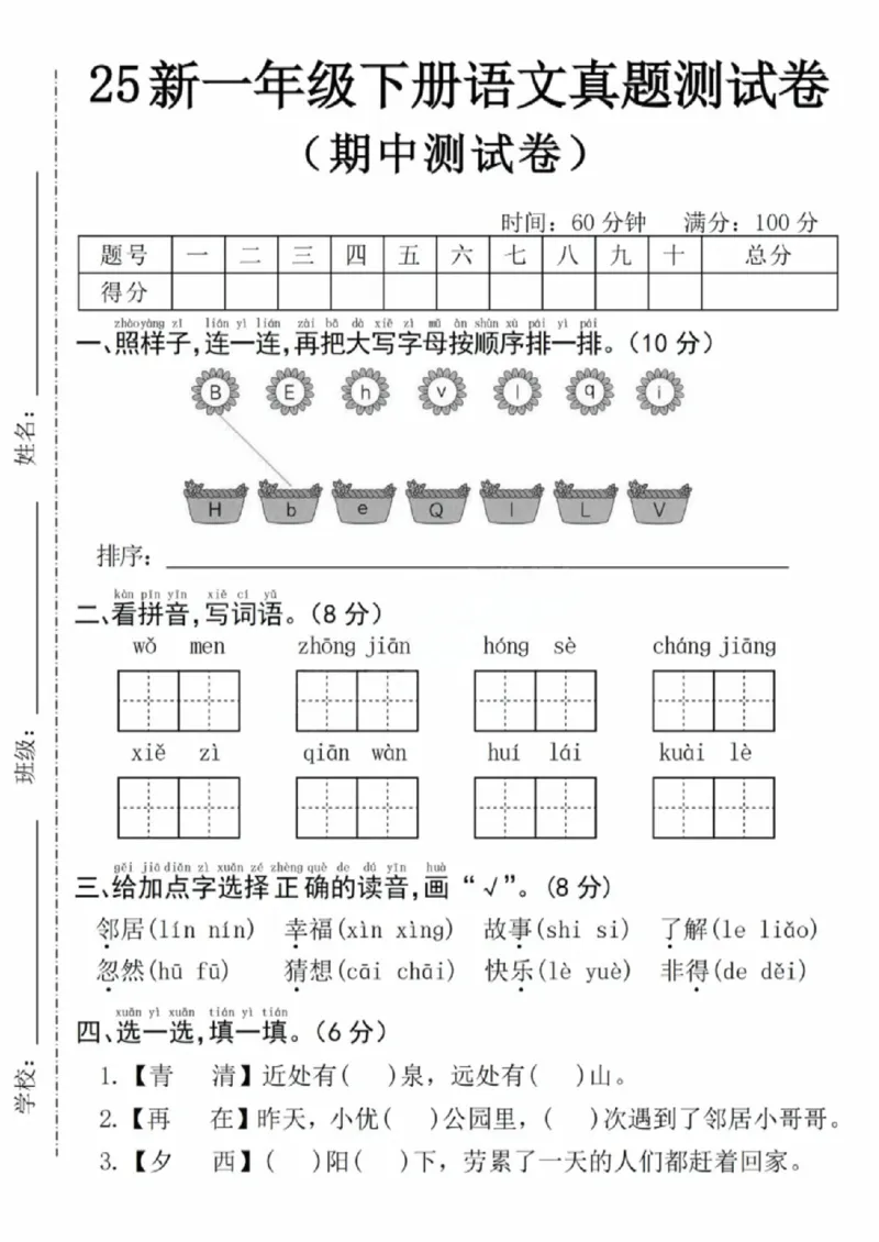《一年级（下）语文期中名校真题测试卷3_赠送2026小学1-6年级资料合集(按需自取)_一年级_一年级（下）语文期中名校真题测试卷3》第1页预览