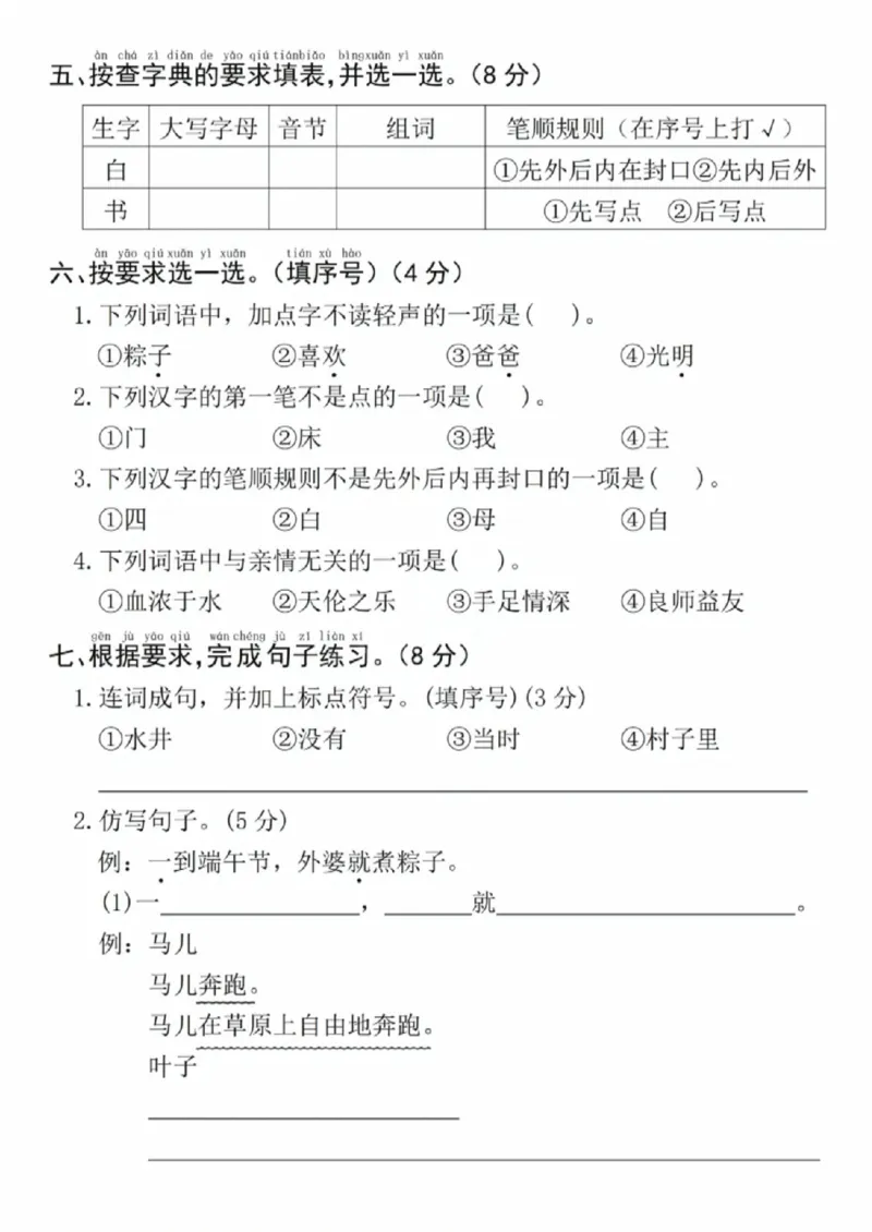 《一年级（下）语文期中名校真题测试卷3_赠送2026小学1-6年级资料合集(按需自取)_一年级_一年级（下）语文期中名校真题测试卷3》第2页预览
