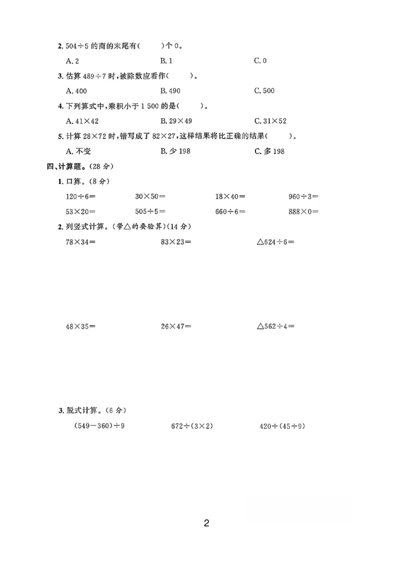 《三年级（下）数学期中测试卷《人教版》_赠送2026小学1-6年级资料合集(按需自取)_三年级_三年级（下）数学期中测试卷《人教版》》第2页预览
