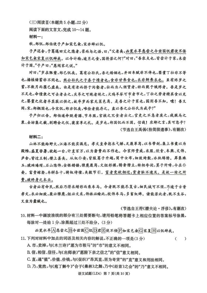 《语文-湖南衡阳市2026届高三下学期第二次联考_2024-2027高三（6-6月题库）_2026年05月高三试卷_260503湖南衡阳市2026届高三下学期第二次联考》第7页预览