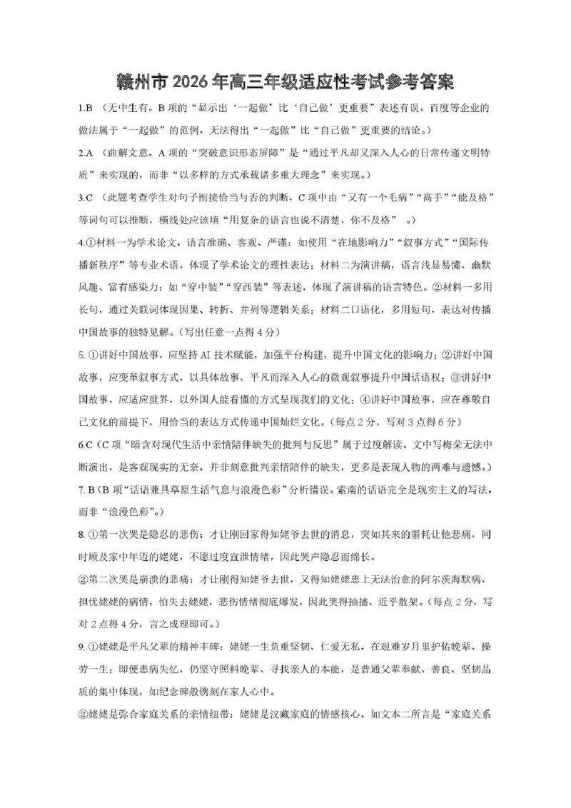 《赣州市2026年高三年级适应性考试语文答案_2024-2027高三（6-6月题库）_2026年05月高三试卷_260512江西省赣州市2026年高三年级适应性考试（赣州二模）（全科）》第1页预览