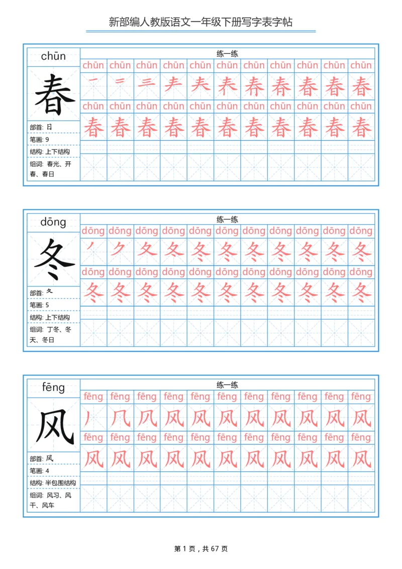 《一年级（下）语文写字表字帖《部编版》_赠送2026小学1-6年级资料合集(按需自取)_一年级》第1页预览