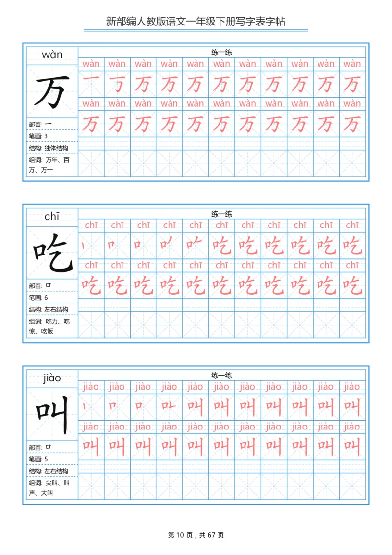 《一年级（下）语文写字表字帖《部编版》_赠送2026小学1-6年级资料合集(按需自取)_一年级》第10页预览
