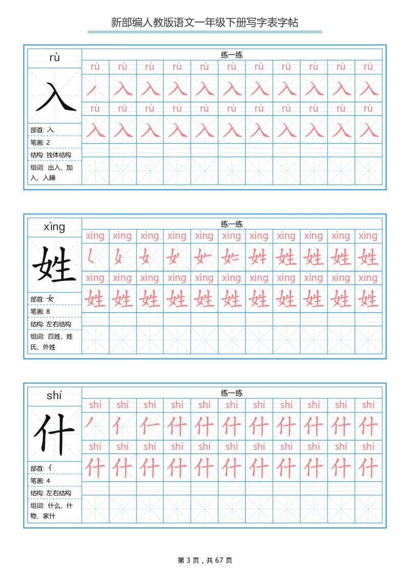 《一年级（下）语文写字表字帖《部编版》_赠送2026小学1-6年级资料合集(按需自取)_一年级》第3页预览