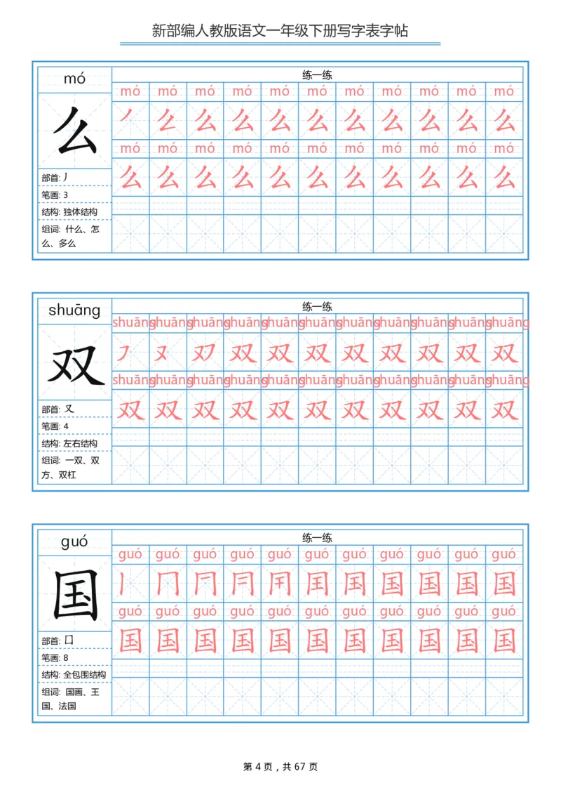 《一年级（下）语文写字表字帖《部编版》_赠送2026小学1-6年级资料合集(按需自取)_一年级》第4页预览