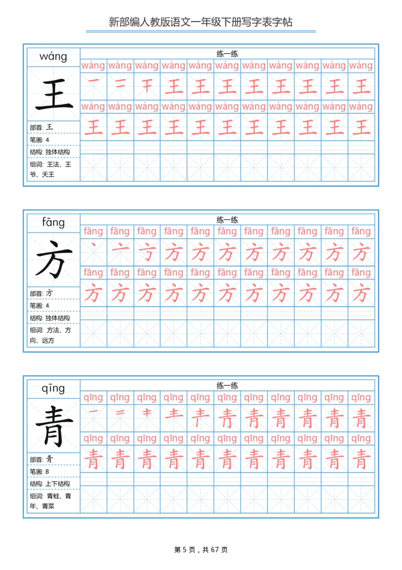 《一年级（下）语文写字表字帖《部编版》_赠送2026小学1-6年级资料合集(按需自取)_一年级》第5页预览