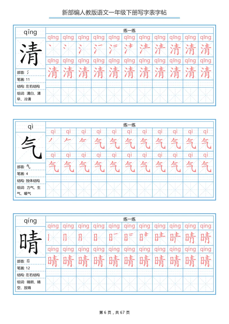 《一年级（下）语文写字表字帖《部编版》_赠送2026小学1-6年级资料合集(按需自取)_一年级》第6页预览