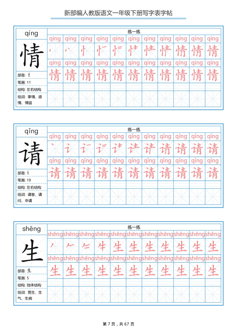 《一年级（下）语文写字表字帖《部编版》_赠送2026小学1-6年级资料合集(按需自取)_一年级》第7页预览