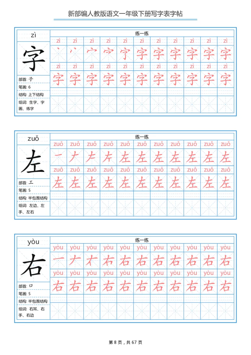 《一年级（下）语文写字表字帖《部编版》_赠送2026小学1-6年级资料合集(按需自取)_一年级》第8页预览