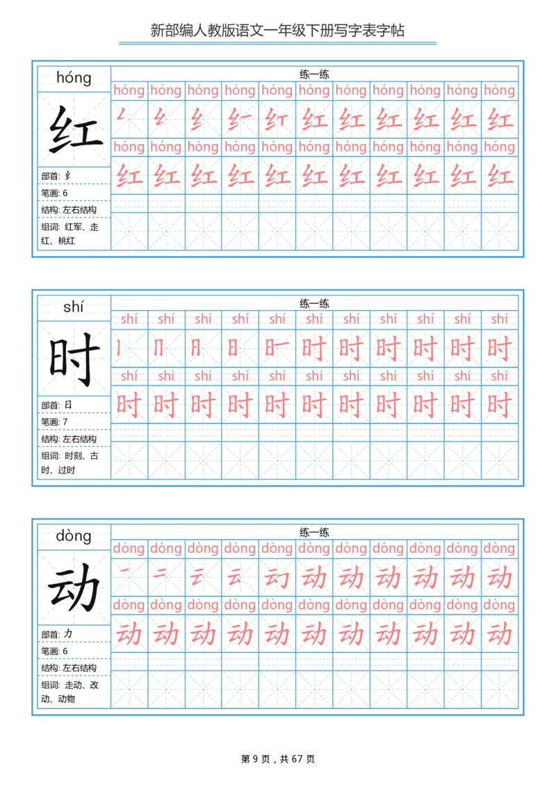 《一年级（下）语文写字表字帖《部编版》_赠送2026小学1-6年级资料合集(按需自取)_一年级》第9页预览