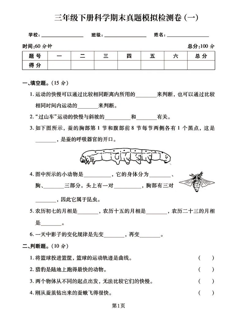 《三年级下册科学期末真题模拟卷（共3套），考前自行测试学霸必练_小学1-6年级全科全套_1-6年级全科下册_三年级_三年级下科学》第1页预览