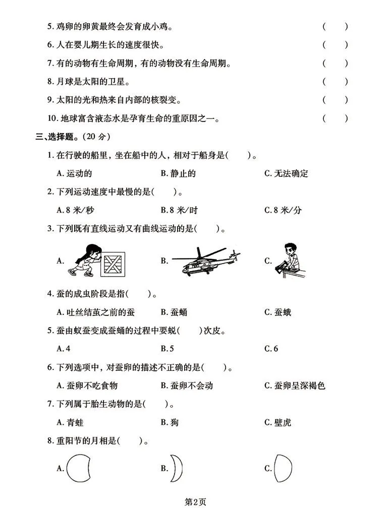 《三年级下册科学期末真题模拟卷（共3套），考前自行测试学霸必练_小学1-6年级全科全套_1-6年级全科下册_三年级_三年级下科学》第2页预览