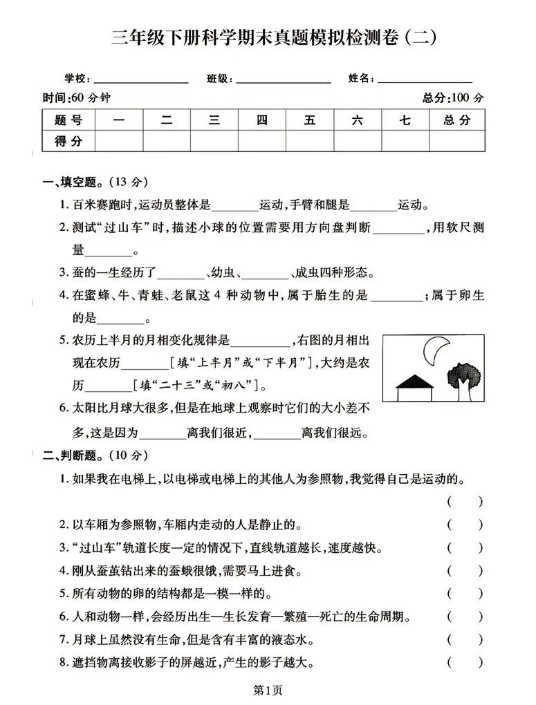 《三年级下册科学期末真题模拟卷（共3套），考前自行测试学霸必练_小学1-6年级全科全套_1-6年级全科下册_三年级_三年级下科学》第5页预览
