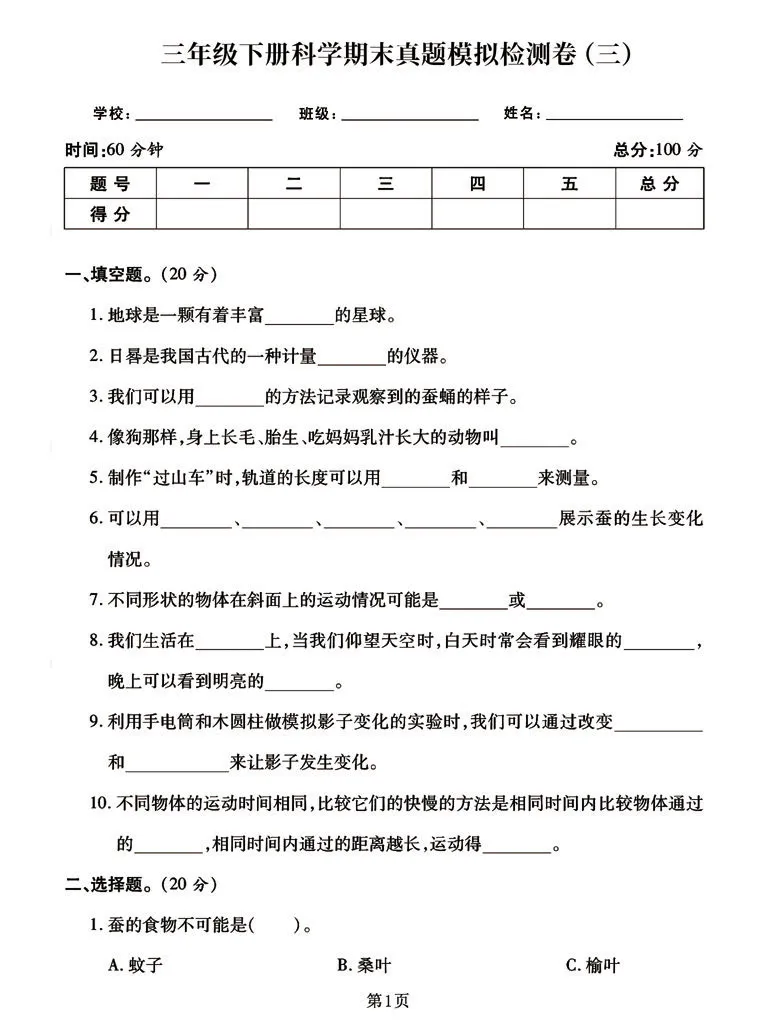 《三年级下册科学期末真题模拟卷（共3套），考前自行测试学霸必练_小学1-6年级全科全套_1-6年级全科下册_三年级_三年级下科学》第9页预览