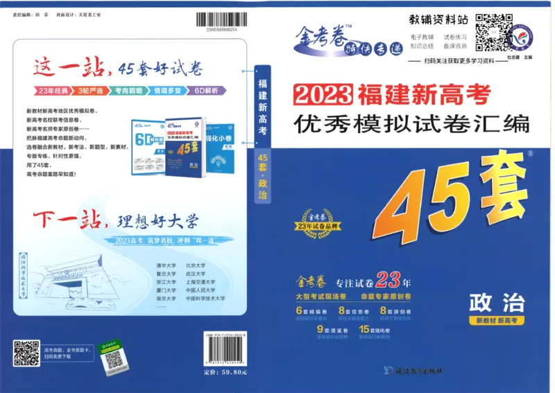 《金考卷优秀模拟试卷汇编45套政治福建新高考_12.2026年4月全国各地高考模拟卷_2026天星金考卷·优秀模拟试卷汇编45套_2023版》第1页预览