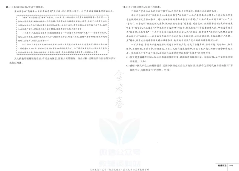 《金考卷优秀模拟试卷汇编45套政治福建新高考_12.2026年4月全国各地高考模拟卷_2026天星金考卷·优秀模拟试卷汇编45套_2023版》第7页预览