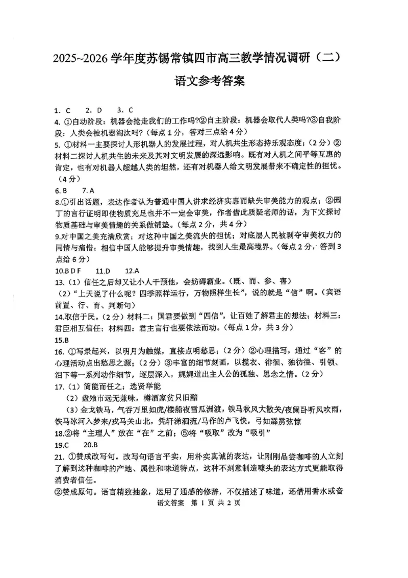 《语文标准答案_2024-2027高三（6-6月题库）_2026年05月高三试卷_260507苏锡常镇四市2026届高三下学期5月教学情况调研（二）（全科）》第1页预览