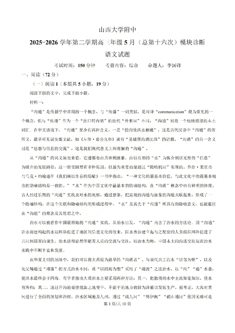 《语文试题_山大附中2026届第二学期高三5月（第十六次）模块诊断_2024-2027高三（6-6月题库）_2026年05月高三试卷》第1页预览