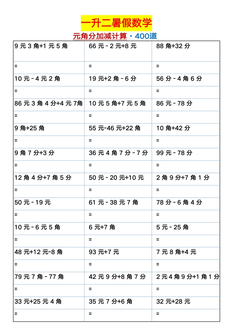 《一升二数学暑假元角分加减混合练习题400道_小学1-6年级全科全套_1-6年级全科上册_二年级_一升二暑假作业》第1页预览