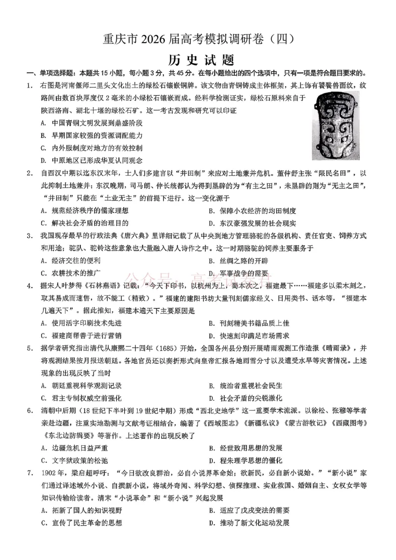 《重庆市2026年普通高等学校招生全国统一考试康德调研（四）历史+答案_副本_12.2026年4月全国各地高考模拟卷_2026届重庆市康德高三模拟调研（四）全科》第1页预览