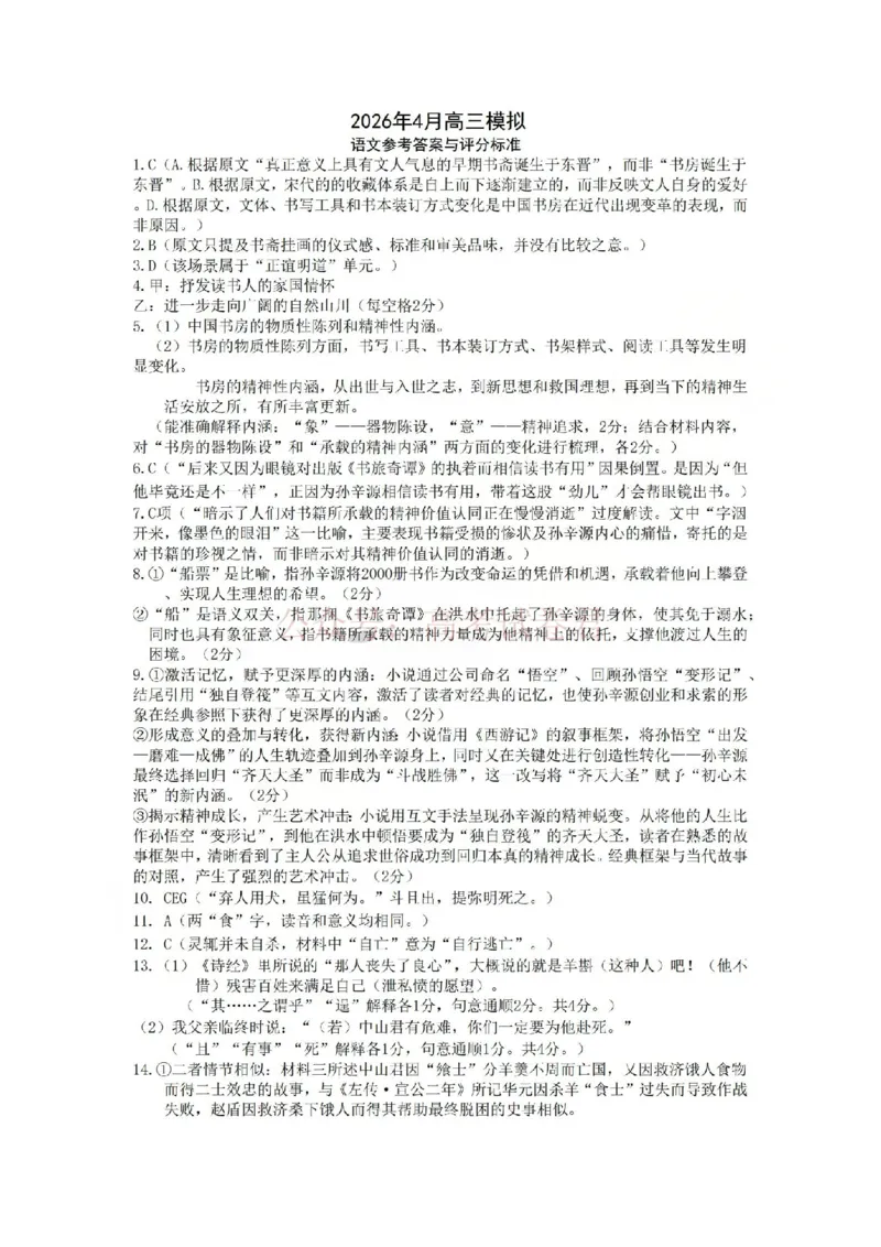 《金华十校2026年4月高三模拟考试语文答案_副本_12.2026年4月全国各地高考模拟卷_2026年4月_2026届浙江省金华十校高三4月模拟考试全科_01语文_浙江省金华十校高三4月模拟考试》第1页预览