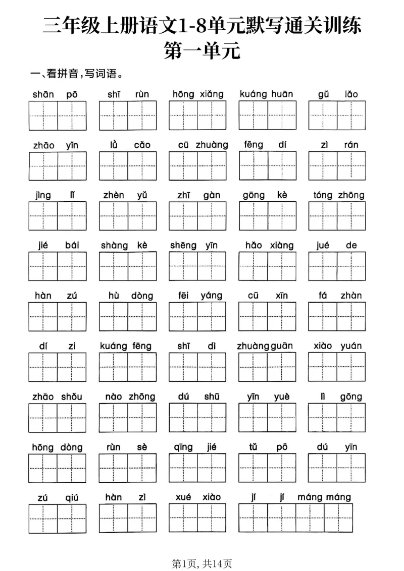 《三年级（上）语文1-8单元默写通关训练_赠送2026小学1-6年级资料合集(按需自取)_三年级_三年级（上）语文1-8单元默写通关训练》第1页预览