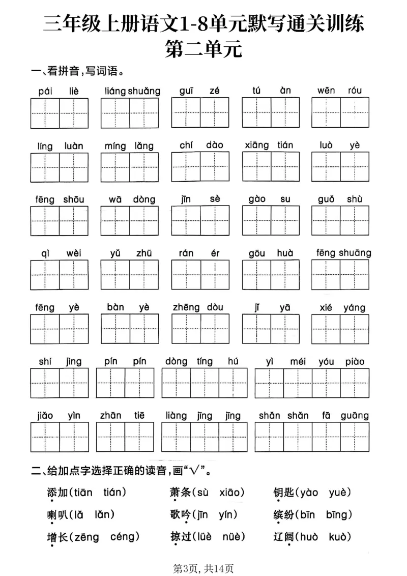 《三年级（上）语文1-8单元默写通关训练_赠送2026小学1-6年级资料合集(按需自取)_三年级_三年级（上）语文1-8单元默写通关训练》第3页预览
