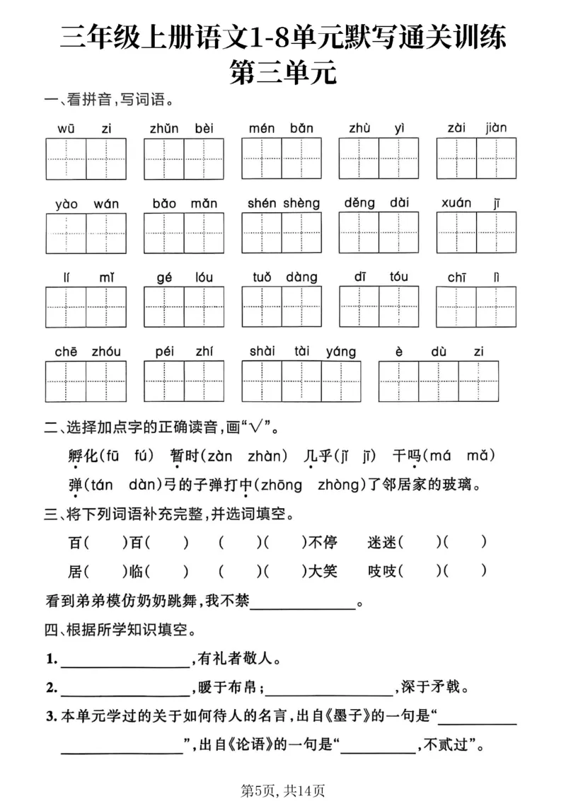 《三年级（上）语文1-8单元默写通关训练_赠送2026小学1-6年级资料合集(按需自取)_三年级_三年级（上）语文1-8单元默写通关训练》第5页预览