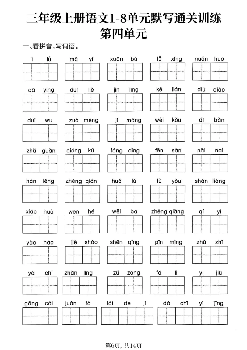 《三年级（上）语文1-8单元默写通关训练_赠送2026小学1-6年级资料合集(按需自取)_三年级_三年级（上）语文1-8单元默写通关训练》第6页预览