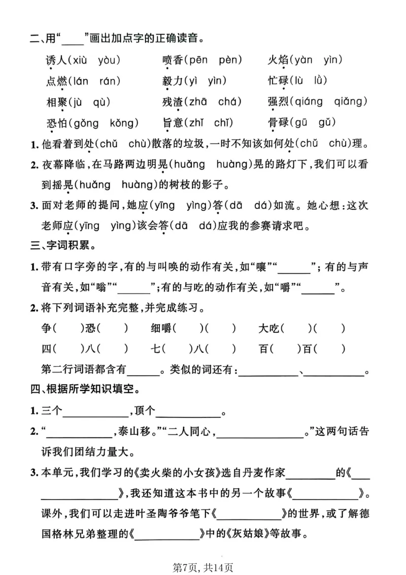 《三年级（上）语文1-8单元默写通关训练_赠送2026小学1-6年级资料合集(按需自取)_三年级_三年级（上）语文1-8单元默写通关训练》第7页预览