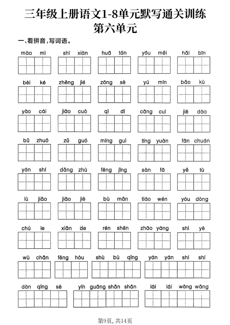 《三年级（上）语文1-8单元默写通关训练_赠送2026小学1-6年级资料合集(按需自取)_三年级_三年级（上）语文1-8单元默写通关训练》第9页预览