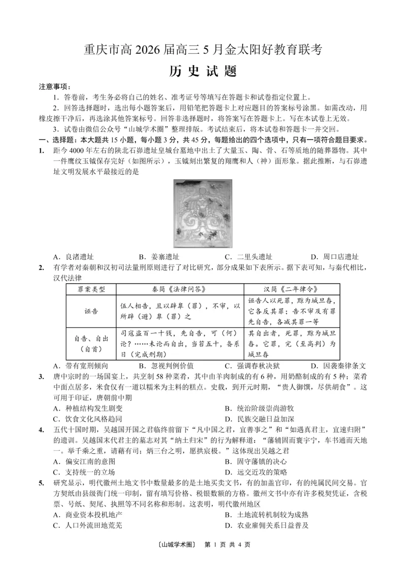 《重庆好教育联盟2026届高三下学期5月联考历史_2024-2027高三（6-6月题库）_2026年05月高三试卷_260511金太阳·重庆好教育联盟2026届高三下学期5月联考（全科）》第1页预览