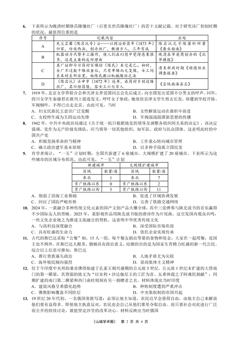 《重庆好教育联盟2026届高三下学期5月联考历史_2024-2027高三（6-6月题库）_2026年05月高三试卷_260511金太阳·重庆好教育联盟2026届高三下学期5月联考（全科）》第2页预览