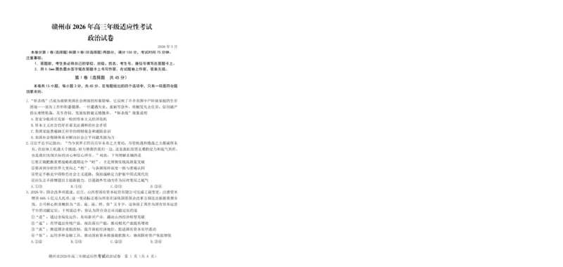 《赣州市2026年高三年级适应性考试政治_2024-2027高三（6-6月题库）_2026年05月高三试卷_260512江西省赣州市2026年高三年级适应性考试（赣州二模）（全科）》第1页预览