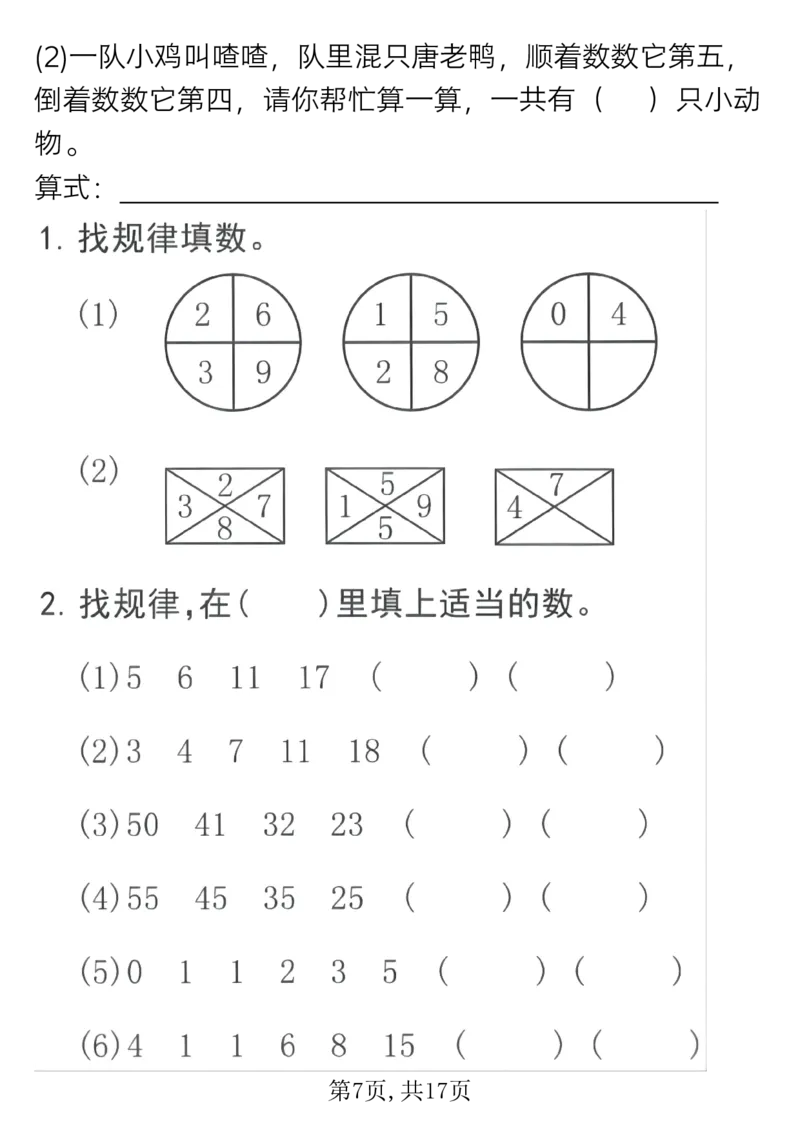 《一年级（下）数学寒假作业找规律专项练习_赠送2026小学1-6年级资料合集(按需自取)_一年级_一年级（下）数学寒假作业找规律专项练习》第7页预览