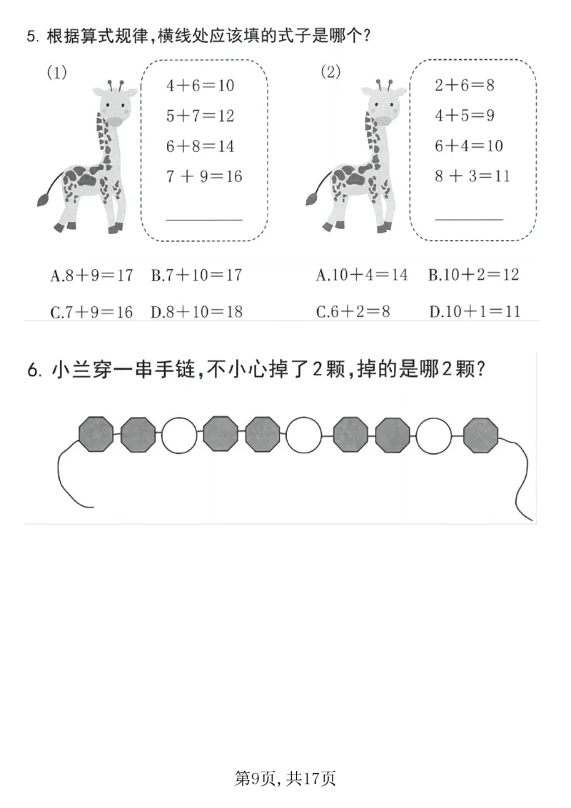 《一年级（下）数学寒假作业找规律专项练习_赠送2026小学1-6年级资料合集(按需自取)_一年级_一年级（下）数学寒假作业找规律专项练习》第9页预览