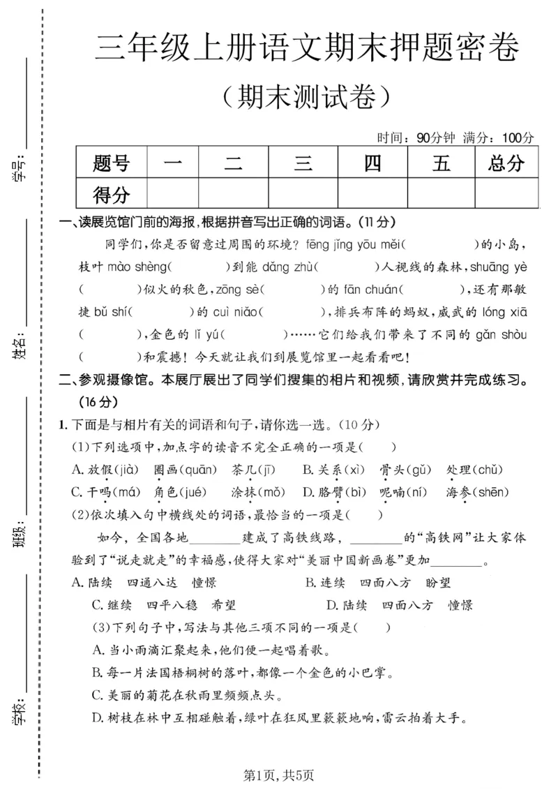 《三年级（上）语文期末押题测试卷2_赠送2026小学1-6年级资料合集(按需自取)_三年级_三年级（上）语文期末押题测试卷2》第1页预览