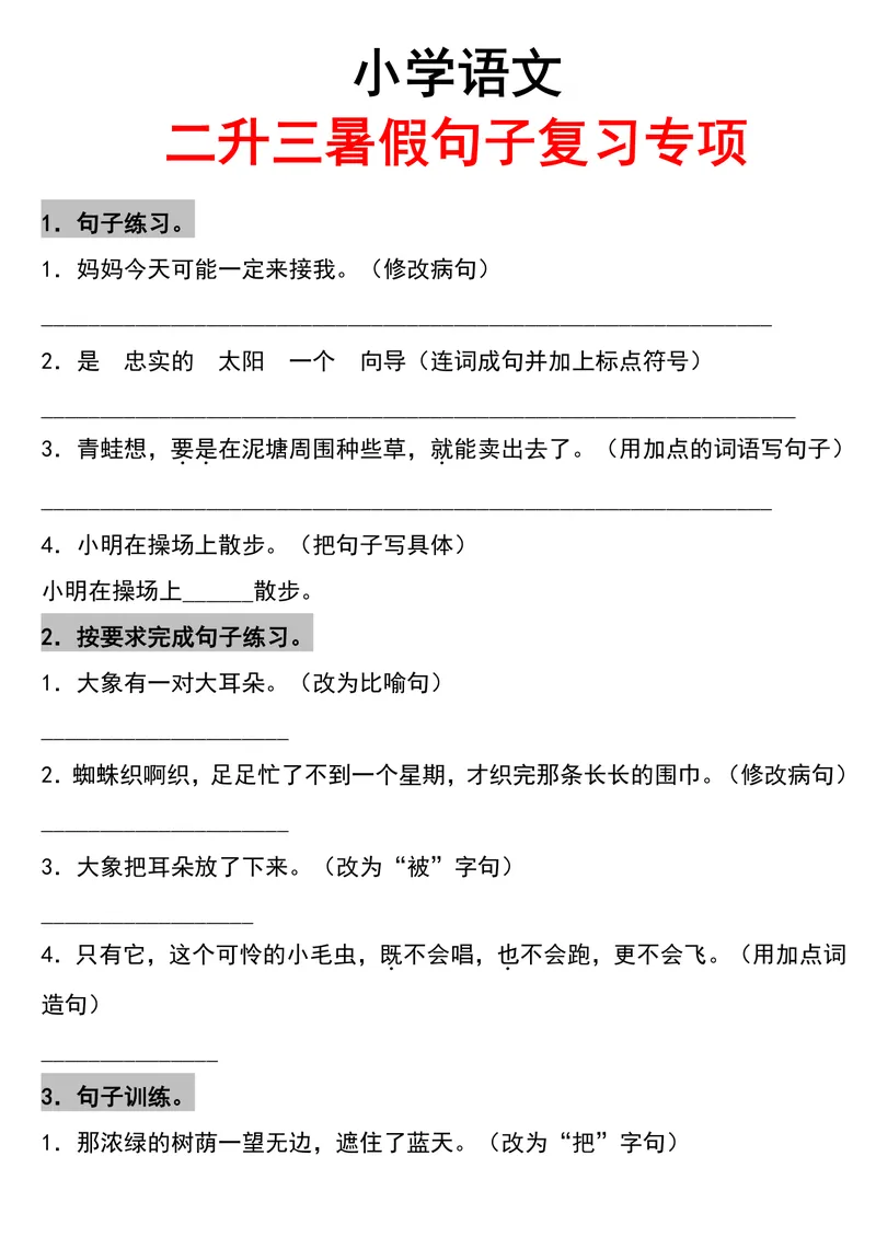 《二升三语文暑假作业-句子复习专项_小学1-6年级全科全套_1-6年级全科上册_三年级_二升三暑假作业》第1页预览