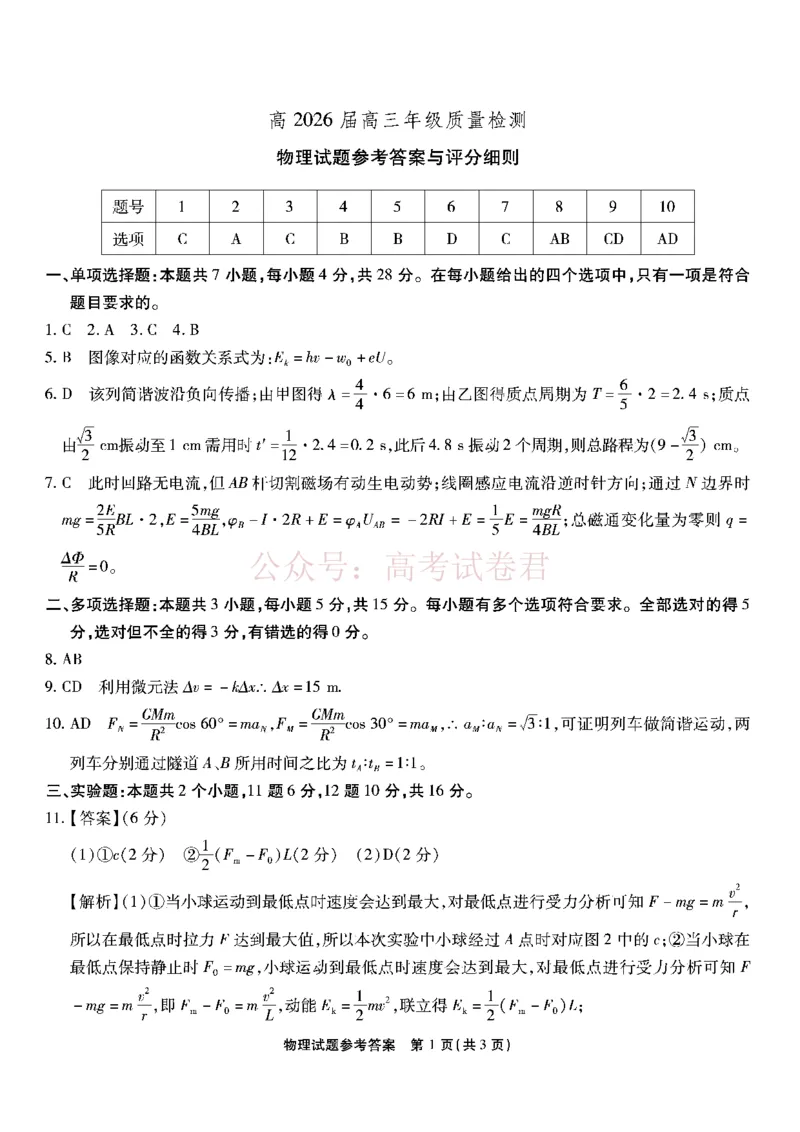 《重庆市南开中学高2026届高三第七次质量检测物理答案_副本_12.2026年4月全国各地高考模拟卷_2026年4月_2026届重庆南开中学高三下学期第七次质量检测全科》第1页预览