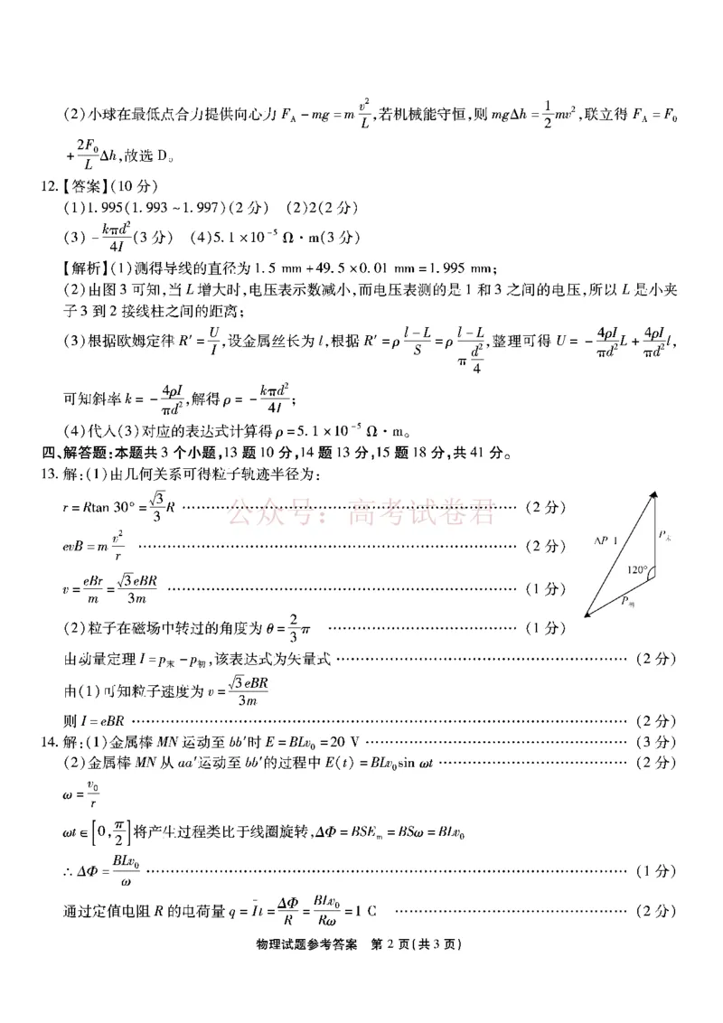 《重庆市南开中学高2026届高三第七次质量检测物理答案_副本_12.2026年4月全国各地高考模拟卷_2026年4月_2026届重庆南开中学高三下学期第七次质量检测全科》第2页预览