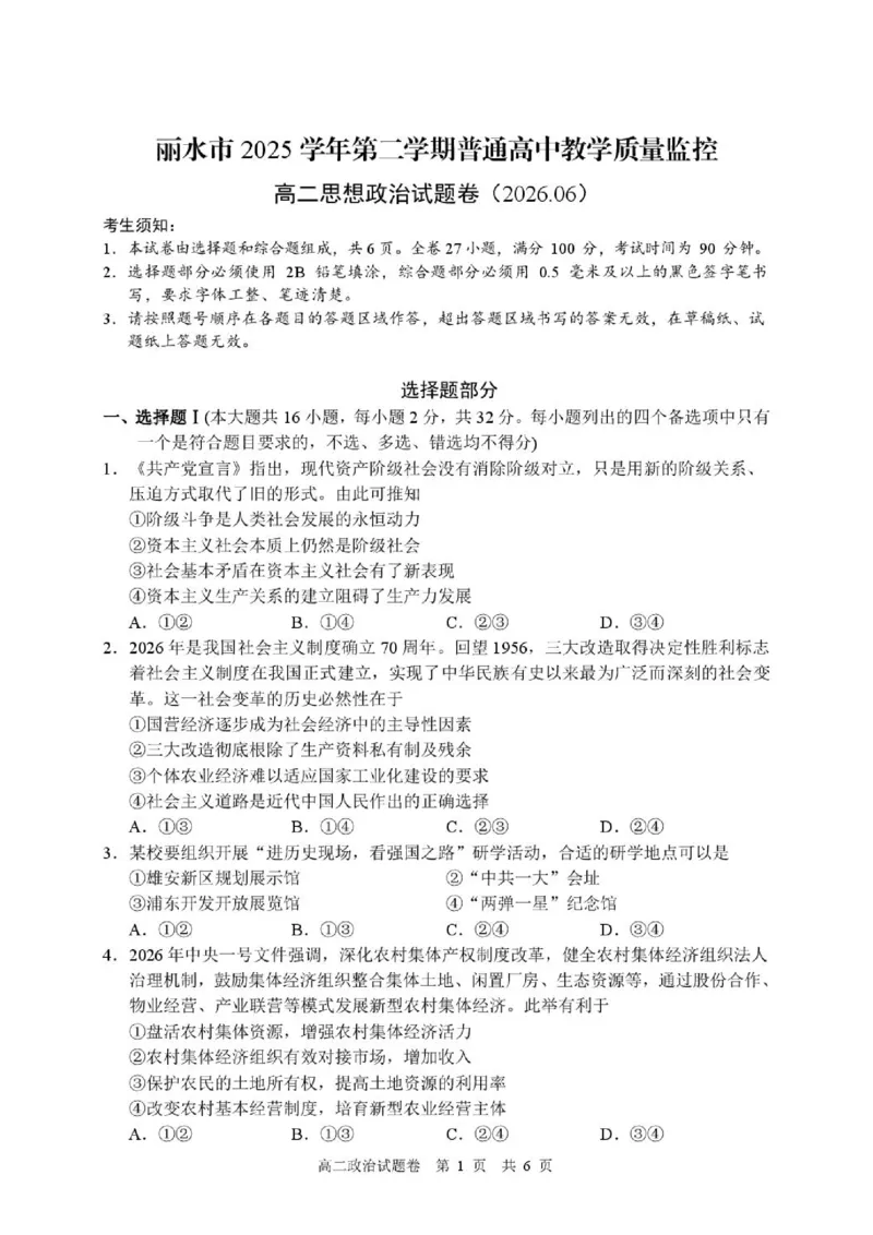 《试题_2024-2027高二（7-7月题库）_2026年06月高二试卷_260627浙江省丽水市2025-2026学年高二下学期6月期末教学质量监控（全）_691》第1页预览