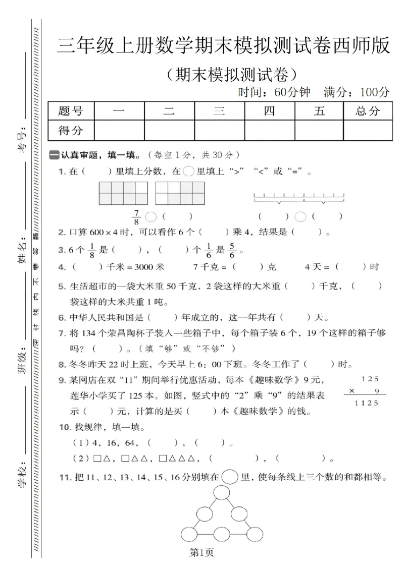 《三年级（上）数学期末模拟测试卷1《西师版》_赠送2026小学1-6年级资料合集(按需自取)_三年级_三年级（上）数学期末模拟测试卷1《西师版》》第1页预览