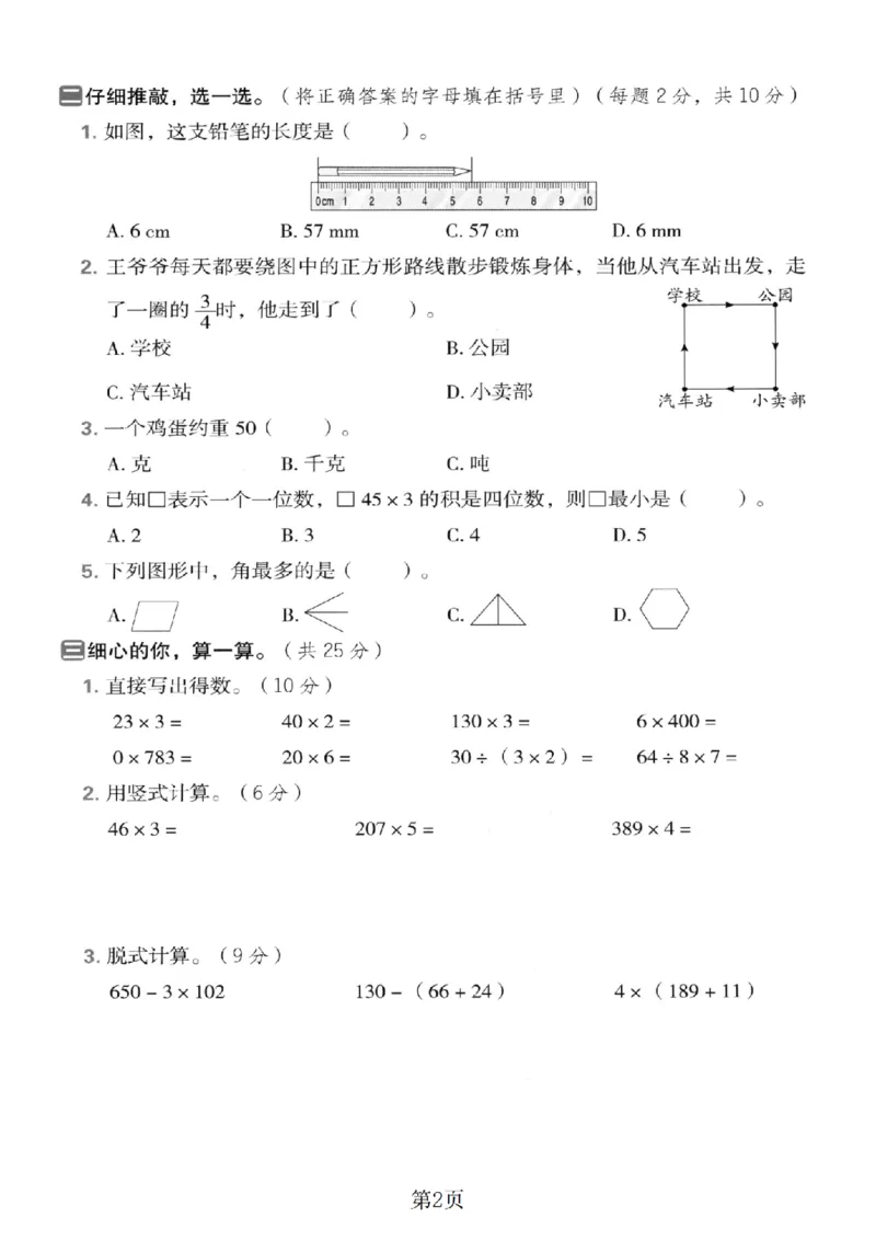《三年级（上）数学期末模拟测试卷1《西师版》_赠送2026小学1-6年级资料合集(按需自取)_三年级_三年级（上）数学期末模拟测试卷1《西师版》》第2页预览