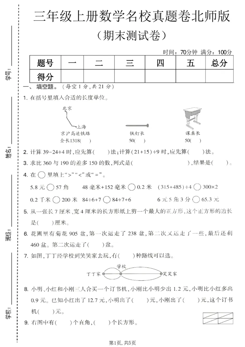《三年级（上）数学期末名校真题卷3《北师版》_赠送2026小学1-6年级资料合集(按需自取)_三年级_三年级（上）数学期末名校真题卷3《北师版》》第1页预览