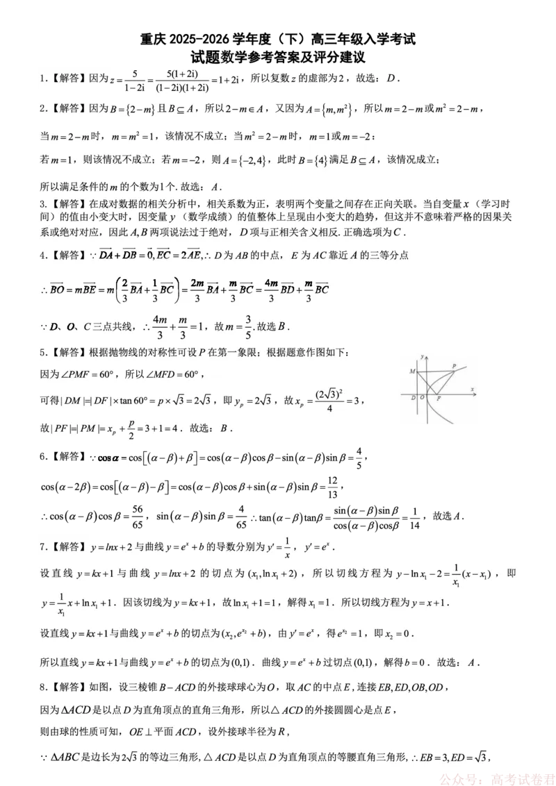 《重庆市第八中学校2025-2026学年度（下）高三年级入学考试数学答案_12.2026年4月全国各地高考模拟卷_2026届重庆市第八中学高三下入学考试》第1页预览