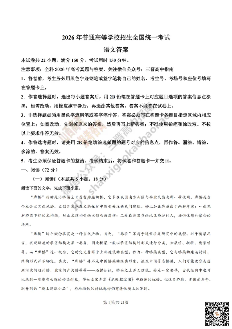 《语文答案_赠送版_2026年6月全国高考--_2026年高考真题试卷及答案_2026高考真题（☆超详细版-保真内容和夸克同步）_山西_2026年山西高考真题与答案_答案》第1页预览