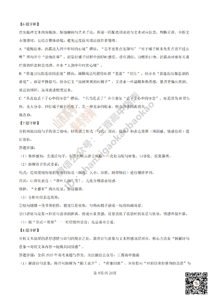 《语文答案_赠送版_2026年6月全国高考--_2026年高考真题试卷及答案_2026高考真题（☆超详细版-保真内容和夸克同步）_山西_2026年山西高考真题与答案_答案》第9页预览