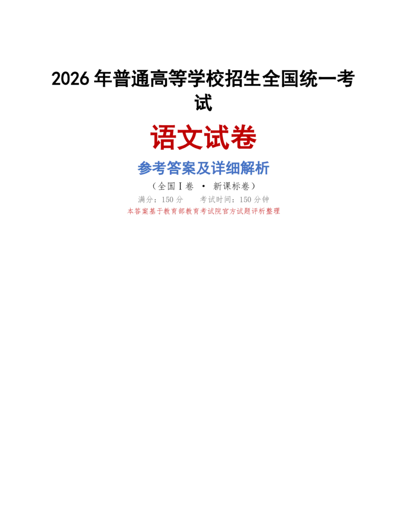 《语文答案一卷_2026年6月全国高考--_2026年高考真题试卷及答案_2026高考真题（持续更新）清爽版（网传的，内容不全）_一卷》第1页预览